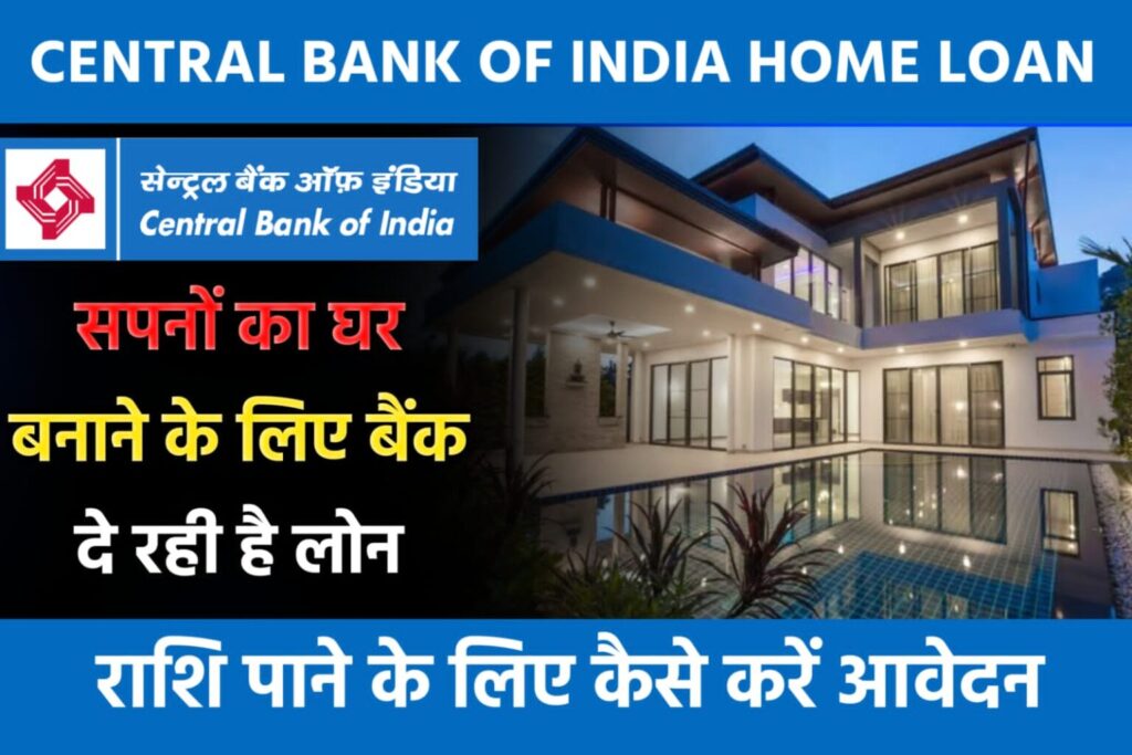 Central Bank Of India Home Loan: घर बनाने के लिए प्राप्त करें लोन, ब्याज दर पात्रता आवेदन की प्रक्रिया जाने यहाँ से