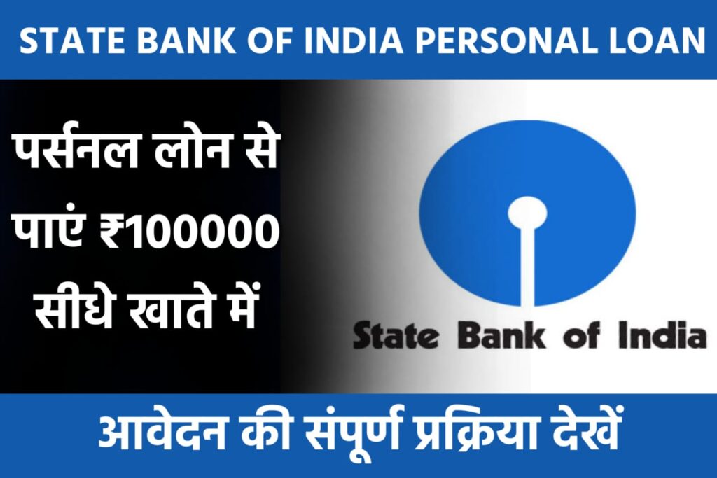 State Bank Of India Personal Loan Yojana 2023: स्टेट बैंक दे रही है पर्सनल लोन वह भी ₹10 लाख का सीधे अकाउंट में यहाँ से करें आवेदन