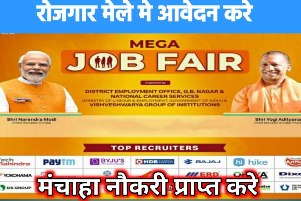 Job Fair New Update 2023: रोजगार मेले में आवेदन करके मनचाहा नौकरी प्राप्त करें