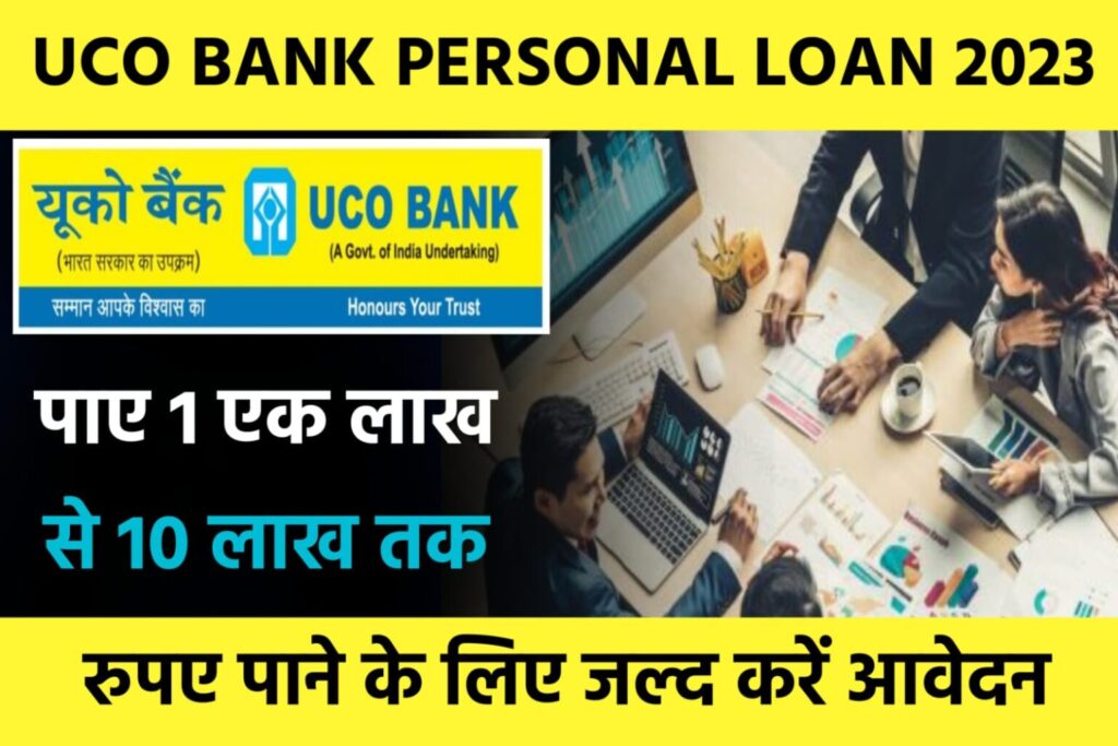 UCO Bank Personal Loan Yojana 2023: यूको बैंक दे रही है ₹1 लाख से लेकर ₹10 लाख तक का पर्सनल लोन, यहाँ से करें अपनी समस्या को दूर