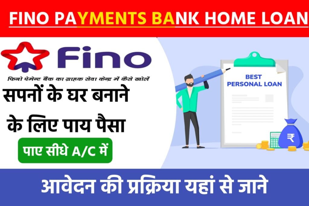 Fino Bank Home Loan Yojana 2023: फिनो बैंक दे रही है मनपसंद घर खरीदने के लिए लोन यहाँ से करें आवेदन