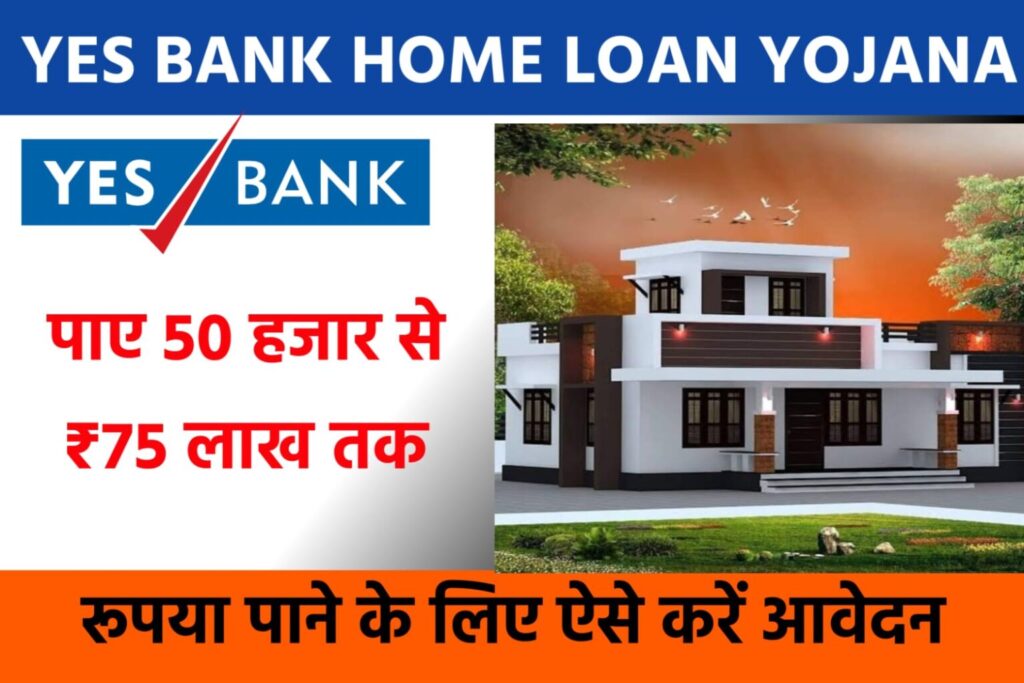 Yes Bank Personal Loan Yojana 2023: यस बैंक दे रही है एक लाख से 40 लाख तक का व्यक्तिगत लोन, यहाँ से करें आवेदन