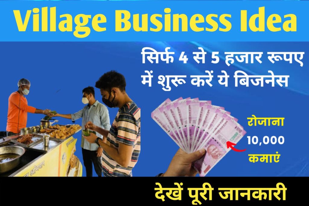 Village Business Idea: गाँव से शुरू करें यह बिजनेस और कमाए ₹30,000 हर महीने तो यहाँ से करें आवेदन