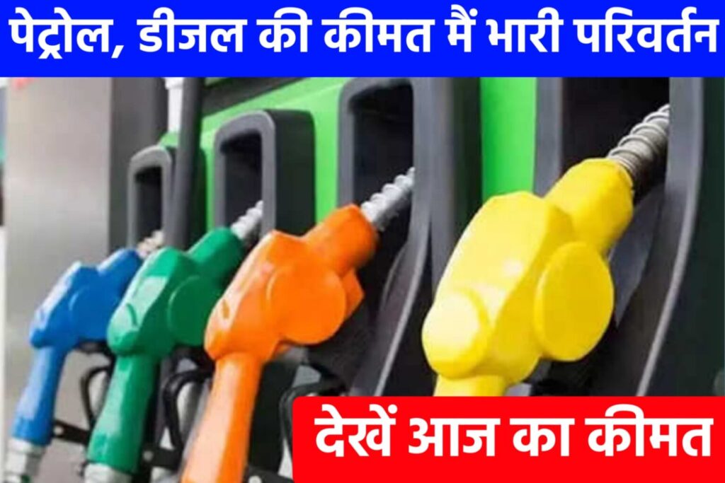 Petrol Diesel Price Today: बिहार में पेट्रोल डीजल हुआ सस्ता, जानिए कितने कम हुए दम यहाँ से देखें नई कीमत