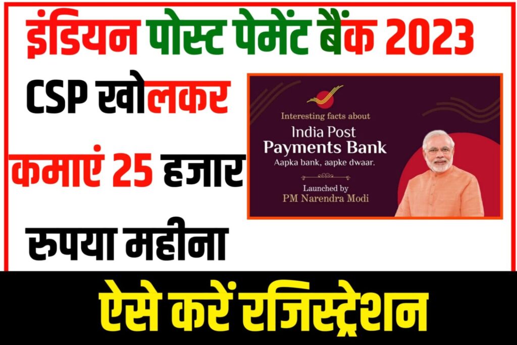 India Post Payment Bank CSP Online Apply 2023: इंडिया पोस्ट पेमेंट बैंक सीएसपी खोलकर कमाए ₹25,000 हर महीना