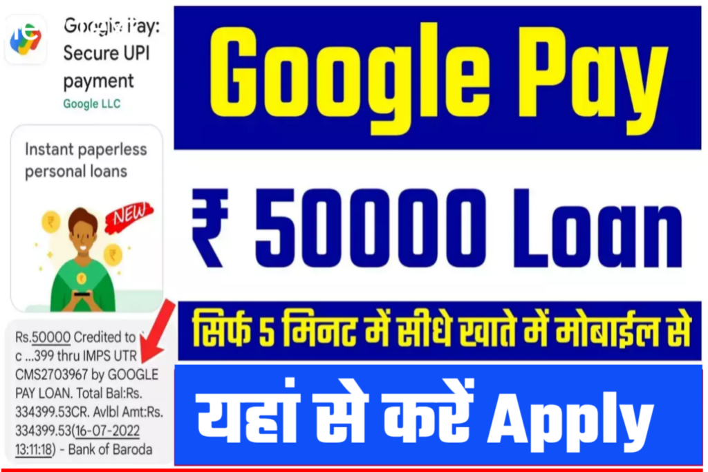Google Pay Instant Loan 2023: गूगल पे दे रही है 5 मिनट में 50000 तक लोन देखें पूरी जानकारी