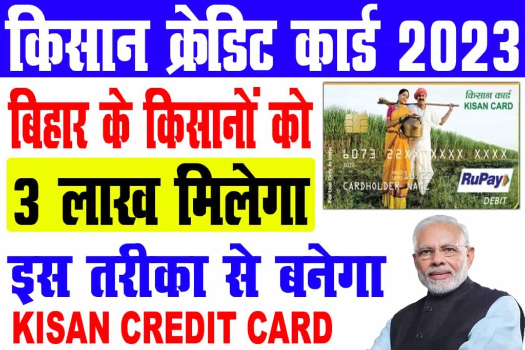 Pradhan Mantri Kisan Credit Card Yojana: प्रधानमंत्री किसान केडिट कार्ड योजना क्या है और कैसे करें आवेदन ?