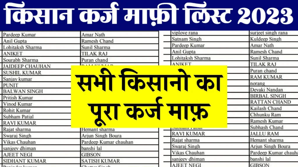 Kisan Karj Mafi New List: सभी किसानों का पूरा कर्ज माफ, नई लिस्ट में नाम चेक करें